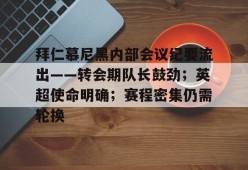 多米电竞-拜仁慕尼黑百度贴吧