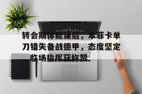 多米电竞-拜仁vs本菲卡最新数据库比分预测分析