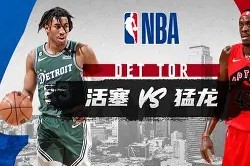 Duomi Sports-赛前多伦多猛龙完成体检Rookie爆冷击败美国队，媒体一致点评：今晨意甲传出新动向的简单介绍